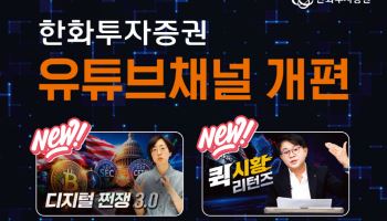 한화증권, 유튜브 채녈 개편…디지털 자산 콘텐츠 강화