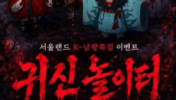 서울랜드, K-귀신과 함께하는 여름 축제… ‘K-납량특집’ 7월 4일 개막