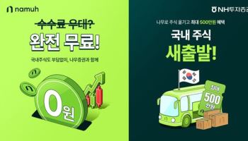 NH투자증권 나무증권, 국내주식·ETF 거래수수료 2년 무료 이벤트