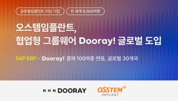 NHN두레이, 오스템임플란트에 협업툴 공급
