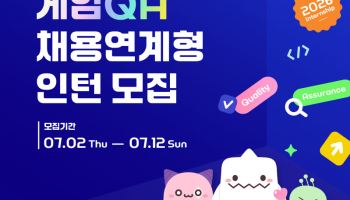넥슨네트웍스, 판교센터 게임 QA 채용연계형 인턴 모집