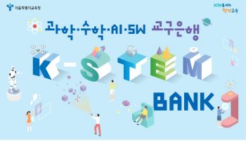 서울 모든 학교에 지능형 과학실 구축…AI 과학교육 추진
