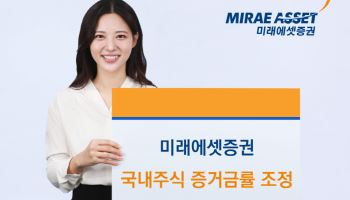 미래에셋증권, 국내주식 증거금률 조정…"선제적 리스크 관리 강화"