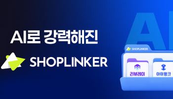 샵링커, AI 기반 셀러 솔루션 라인업 확대로 온라인 판매 지원 강화