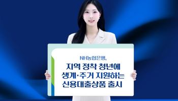 NH농협은행, 지역 정착 청년 생계비·주거비 목적 신용대출 상품 출시