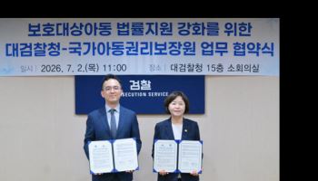 대검, 국가아동권리보장원과 보호대상아동 법률지원 나선다