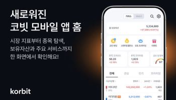 “보다 쉽게 코인 시장 탐색”…코빗, 모바일 앱 개편