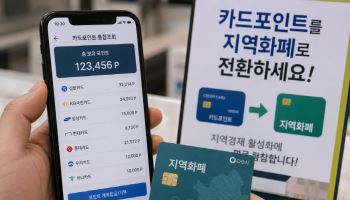 카드포인트 지역화폐로 바뀌면…카드사 가맹점 수수료도 줄어드나