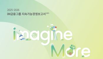 iM금융그룹, 지속가능경영보고서 발간…"ESG 경영 고도화"