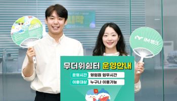 iM뱅크, 전국 영업점 무더위쉼터로 무료 개방…9월 말까지 운영