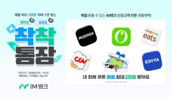iM뱅크, 급여이체·생활쿠폰 결합 '착착통장' 출시