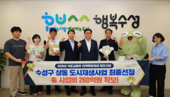 수성구, 국토부 지역특화재생 공모 선정…상동 일원에 260억 투입