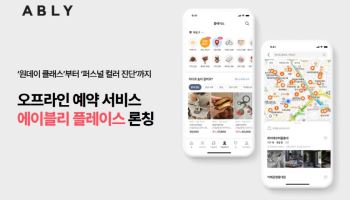 앱에서 공방 예약까지…에이블리, '플레이스' 서비스 출시