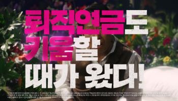"퇴직연금도 키움할 때"…키움證, 유해진과 신규 광고 선보여