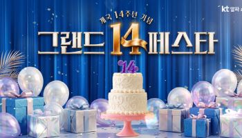 KT알파 쇼핑, 개국 14주년 맞아 '그랜드 14 페스타' 개최