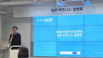 NHN KCP, KOTRA와 일본 비즈니스 설명회 개최