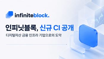 인피닛블록, 새 CI 공개…“디지털자산 기업 도약”
