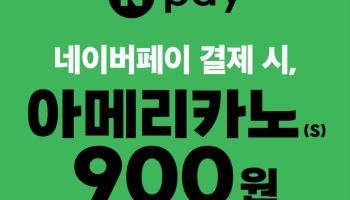 던킨 아메리카노 900원에 산다…네이버페이 결제 할인
