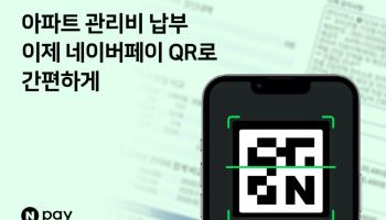 관리비 납부도 QR로 간편하게···네이버페이 납부 서비스 오픈