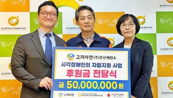 고려아연 온산제련소, 시각장애인 지원에 5000만원 기부