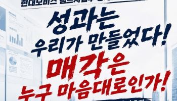 현대모비스 사무연구직지회, 램프사업부 매각 반발…3일 총력 결의대회