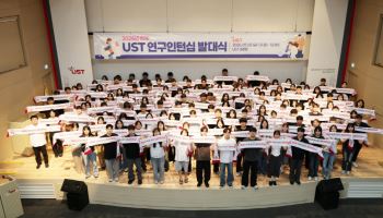 UST, 2026년 하계 연구인턴십 운영…153명 선발