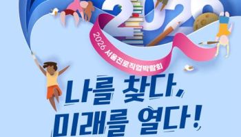 서울진로직업박람회 14일 개막…맞춤형 진로체험 제공