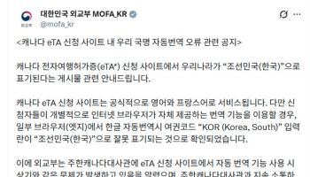 외교부 “캐나다 eTA 사이트 ‘조선민국’ 표기는 자동번역 오류”