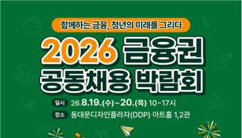 금융권 취업 준비생 모여라…공동채용박람회 내달 19일 개막