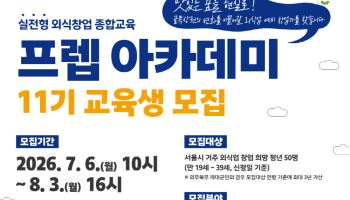 생존율 88% '프렙 아카데미'… 서울시, 외식업 예비창업자 11기 50명 모집
