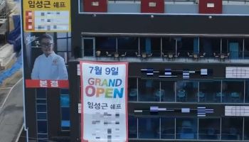 '전과 6범' 임성근, 3층 규모 식당 오픈…"쉽지 않았다"