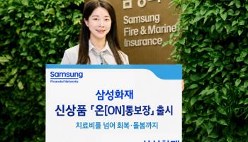 삼성화재, 치료비 넘어 회복·돌봄까지…'온(ON)통보장' 출시