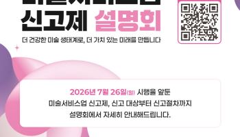 26일부터 미술서비스업 신고제 시행…권역별 설명회 연다
