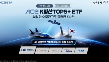 '찐 방산주'만 담는다…한투운용, ACE K방산TOP5+ 상장