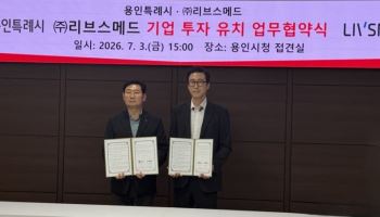 리브스메드, 용인 첨단 제조시설 구축 본격화…"글로벌 생산·트레이닝 허브 조성"