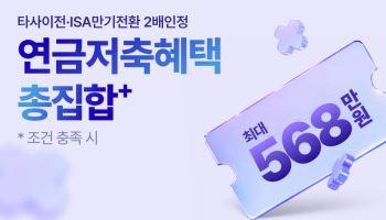 키움증권, 연금저축 이벤트…최대 568만원 혜택 제공