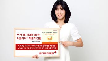 유진투자증권 “‘TIGER ETF’ 매수 고객에 상품권 증정 혜택”
