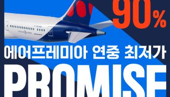 도쿄 왕복 '20만원'…에어프레미아, 최대 90% 할인 항공권 푼다