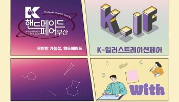 K-핸드메이드페어·K-일러스트레이션페어 부산 2026 동시 개최