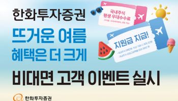 한화증권, 비대면 고객 대상 국내주식 이벤트…최대 200만원 혜택