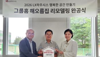 LX하우시스, 노후 그룹홈 ‘해오름집’에 창호·바닥재·벽지 지원
