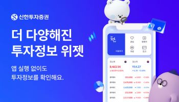 신한투자증권, MTS 위젯 서비스 전면 개편…“편의성 강화”