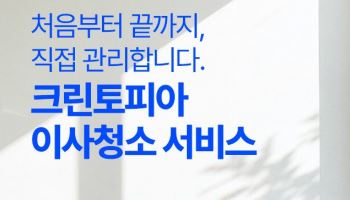 크린토피아, 홈클리닝 품질 강화…친환경 세제·사후관리 확대