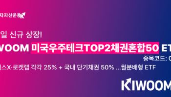 키움운용, 스페이스X·로켓랩 담은 채권혼합형 ETF 상장