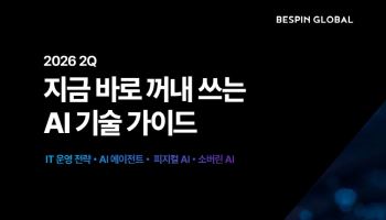 베스핀글로벌 “AI 도입보다 운영 중요”…기술 가이드 발간