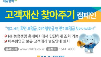 "숨은 보험금 찾아가세요"…농협생명, '고객재산 찾아주기 캠페인' 전개