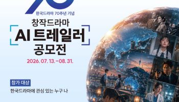 서울드라마어워즈, '창작드라마 AI 트레일러 공모전' 개최