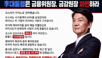 안철수 "삼전닉스 레버리지 완전 실패...상폐 검토해야"