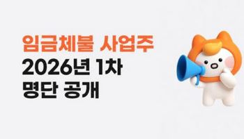 알바몬, 2026년 임금체불 사업주 명단 공개… 안심 알바 환경 조성 앞장