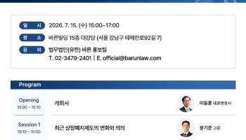 바른, 개정 상장규정 시행 따른 '상장시 생존전략' 살핀다